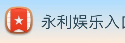 永利娱乐入口 logo
